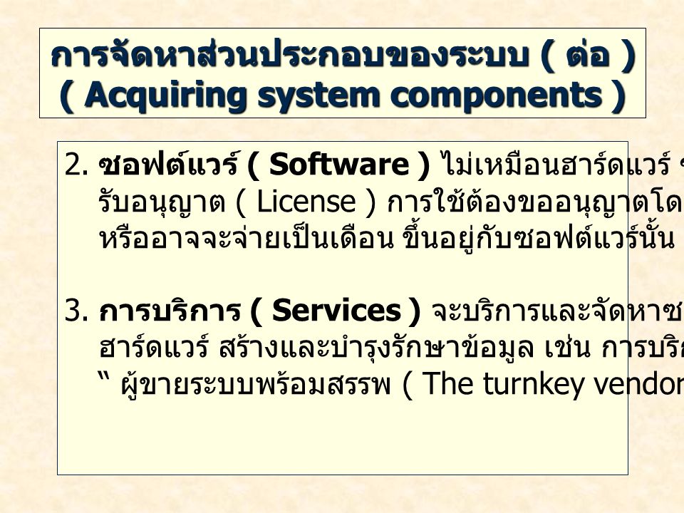 การจัดหาส่วนประกอบของระบบ ( ต่อ ) ( Acquiring system components )