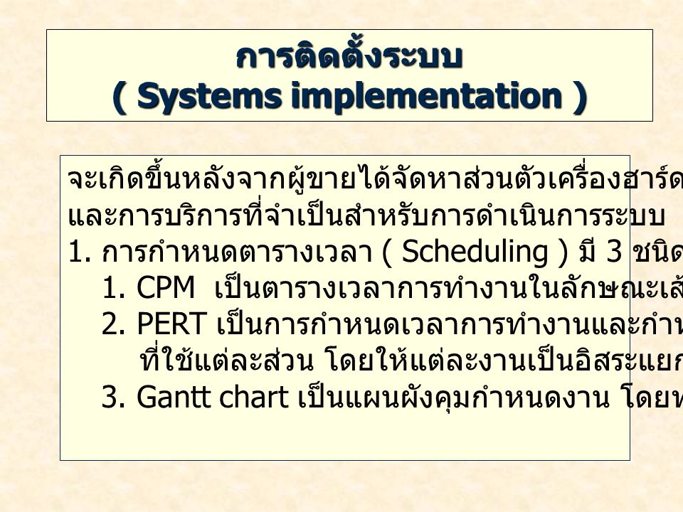 การติดตั้งระบบ ( Systems implementation )