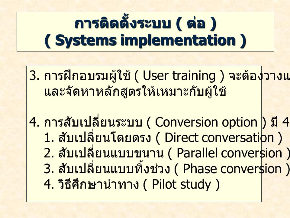 การติดตั้งระบบ ( ต่อ ) ( Systems implementation )