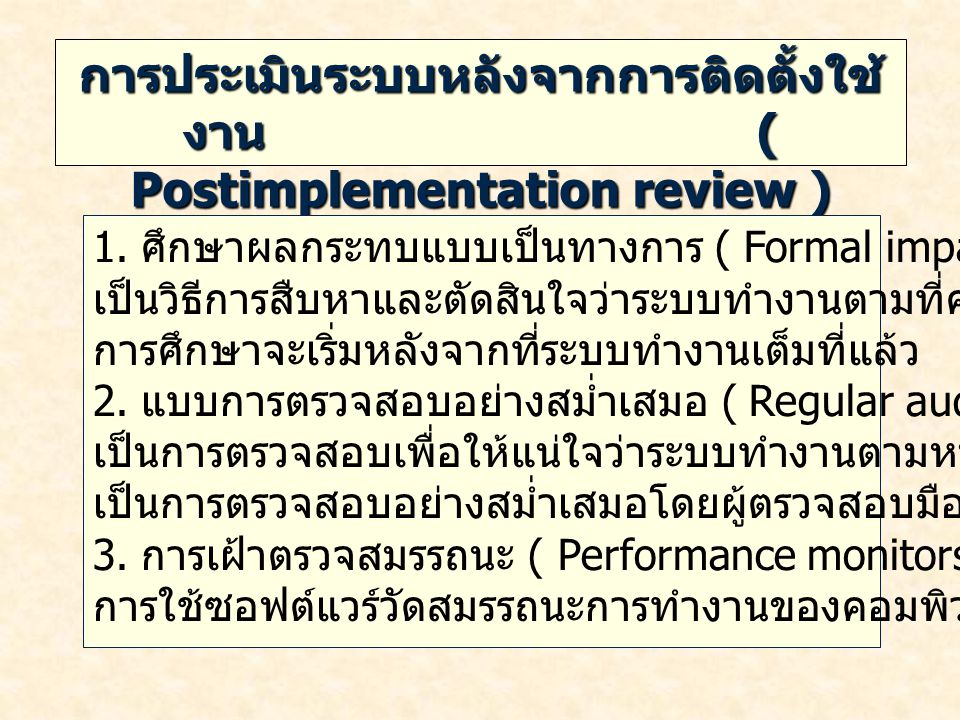 การประเมินระบบหลังจากการติดตั้งใช้งาน ( Postimplementation review )
