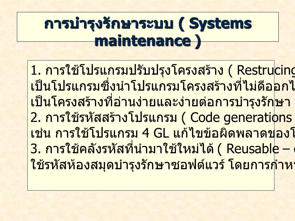 การบำรุงรักษาระบบ ( Systems maintenance )