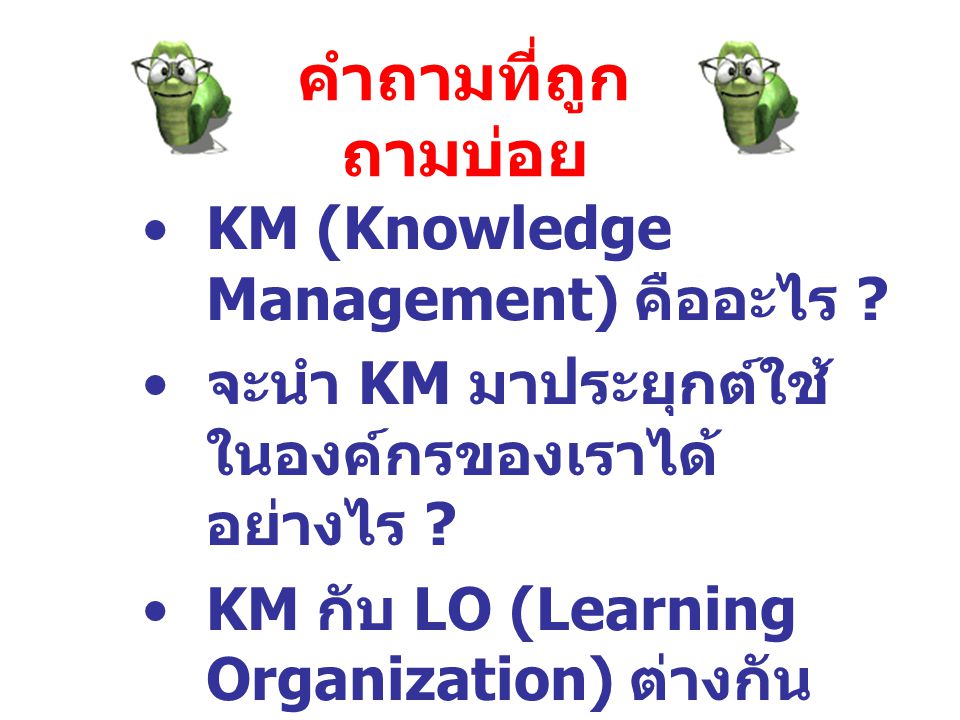 คำถามที่ถูกถามบ่อย KM (Knowledge Management) คืออะไร
