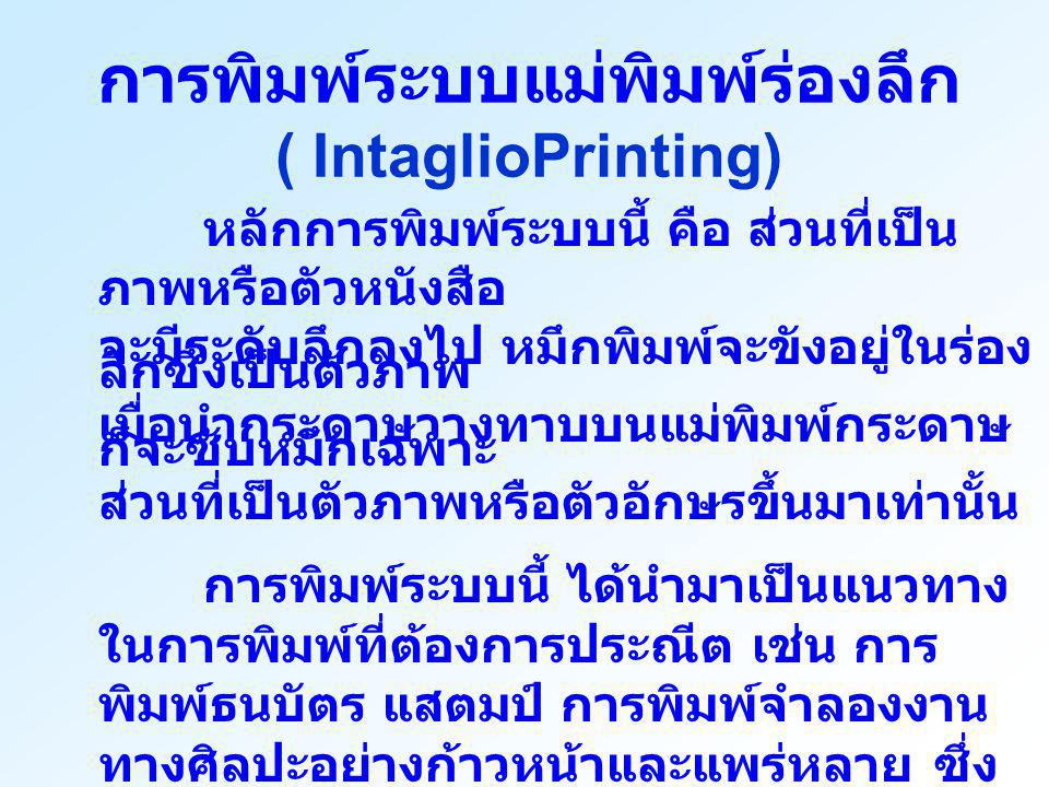 การพิมพ์ระบบแม่พิมพ์ร่องลึก ( IntaglioPrinting)