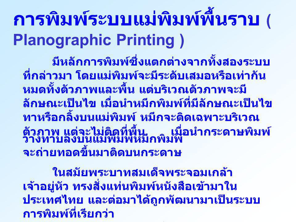 การพิมพ์ระบบแม่พิมพ์พื้นราบ ( Planographic Printing )