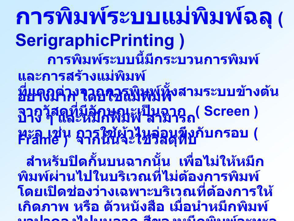 การพิมพ์ระบบแม่พิมพ์ฉลุ ( SerigraphicPrinting )