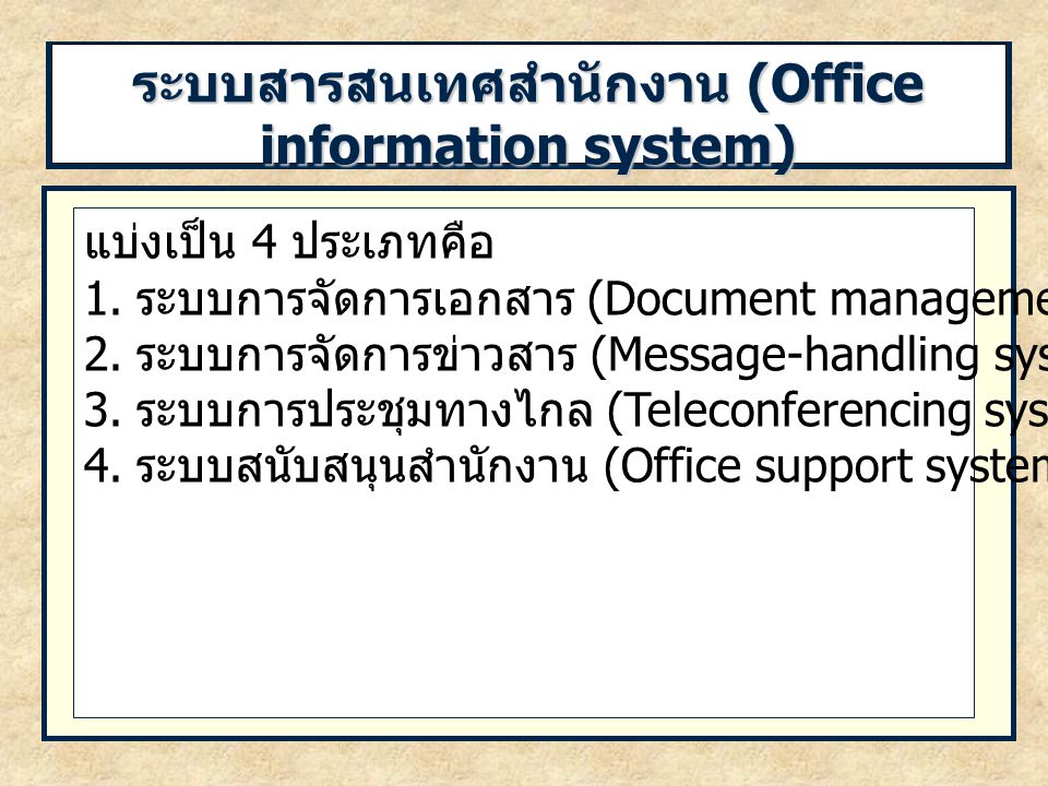 ระบบสารสนเทศสำนักงาน (Office information system)