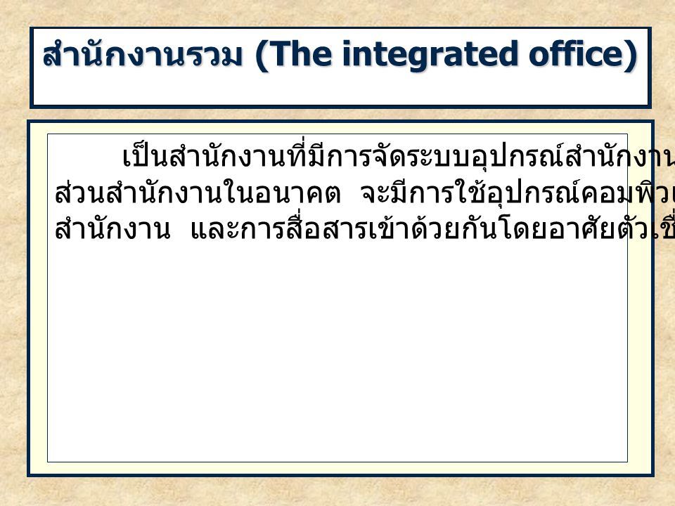 สำนักงานรวม (The integrated office)