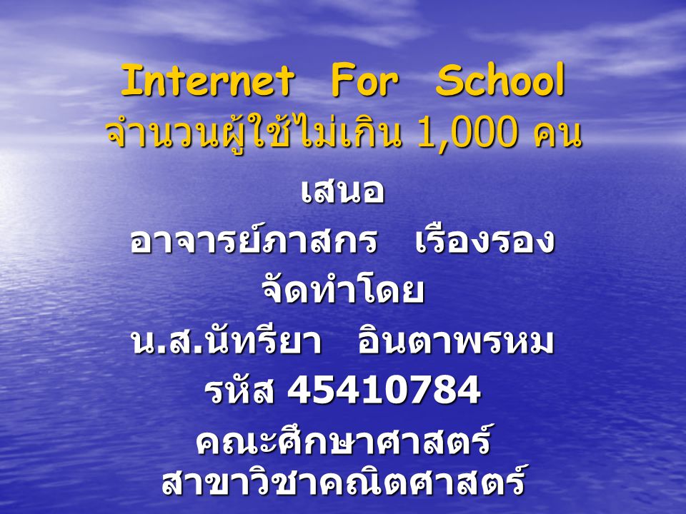 Internet For School จำนวนผู้ใช้ไม่เกิน 1,000 คน