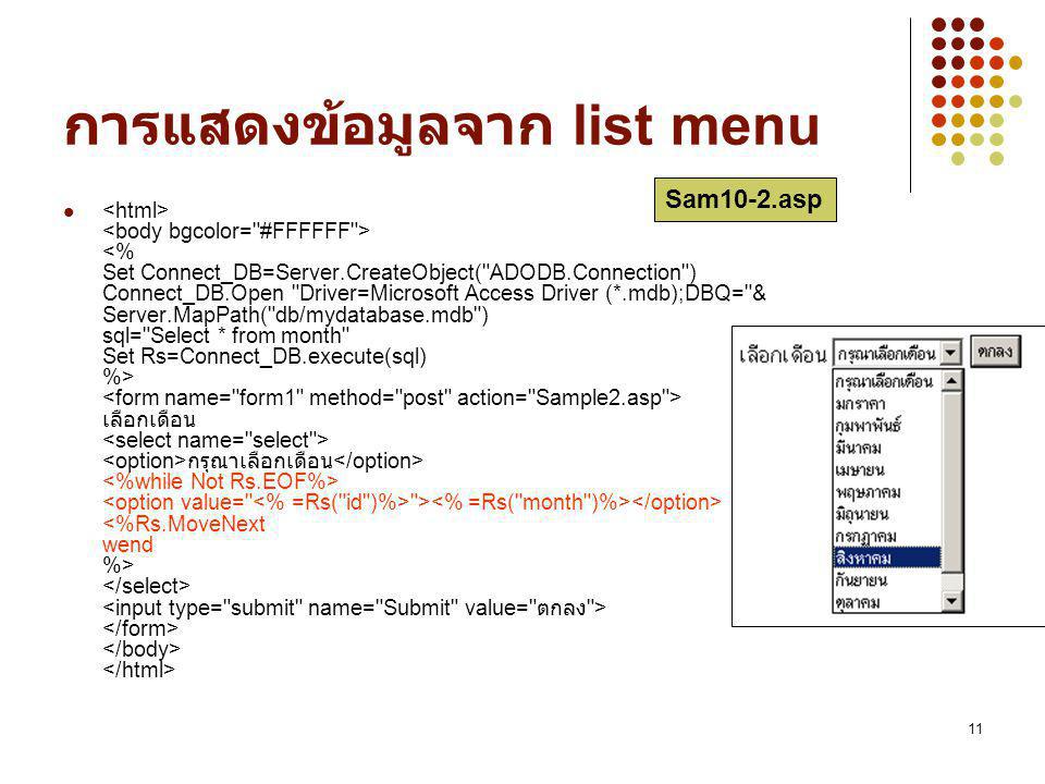 การแสดงข้อมูลจาก list menu