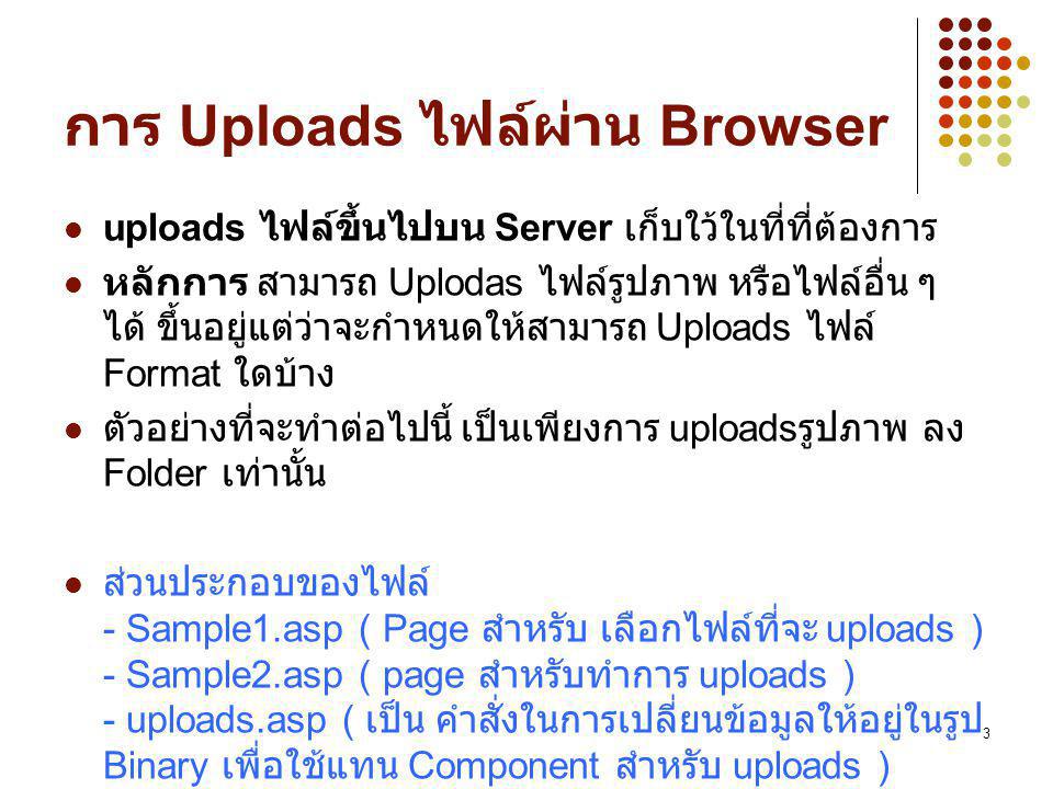 การ Uploads ไฟล์ผ่าน Browser