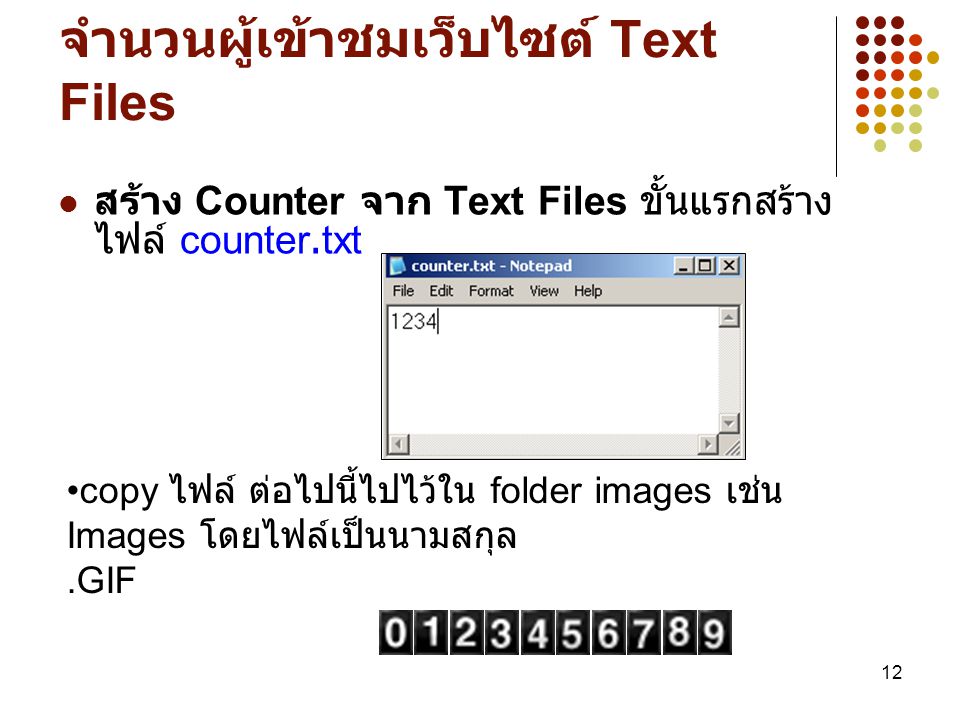การสร้างระบบ Counter ตัวนับจำนวนผู้เข้าชมเว็บไซต์ Text Files