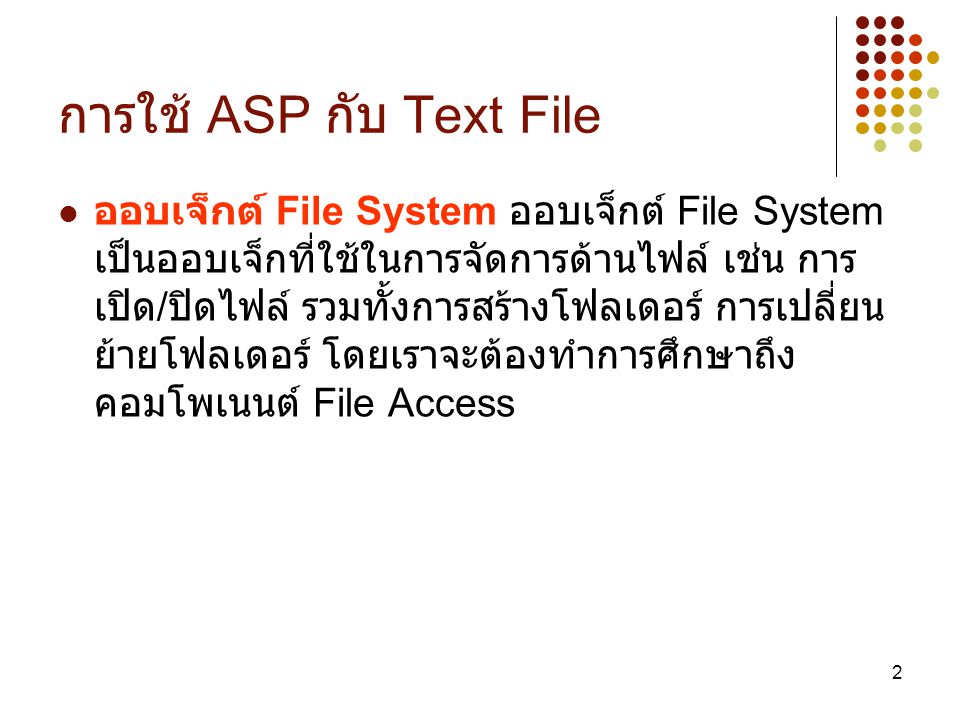 การใช้ ASP กับ Text File