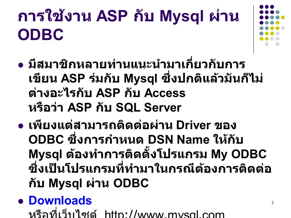การใช้งาน ASP กับ Mysql ผ่าน ODBC
