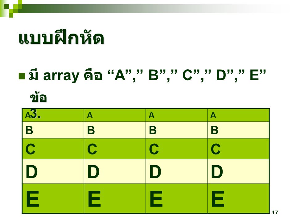แบบฝึกหัด มี array คือ A , B , C , D , E ข้อ 3. A B C D E