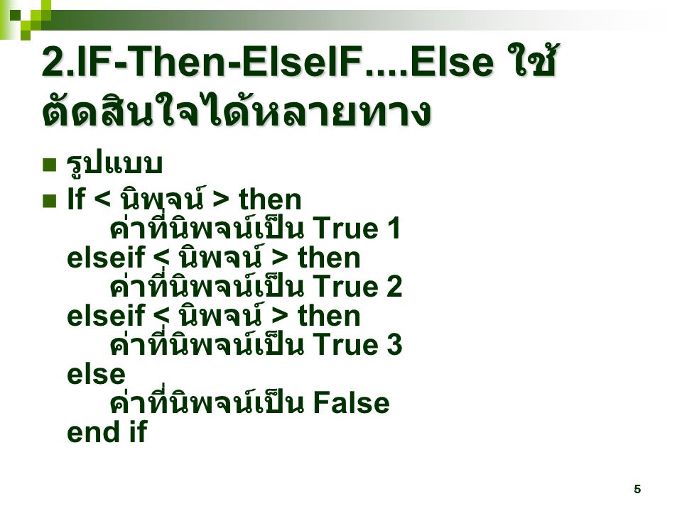 2.IF-Then-ElseIF....Else ใช้ตัดสินใจได้หลายทาง