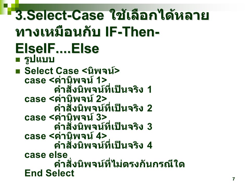 3.Select-Case ใช้เลือกได้หลายทางเหมือนกับ IF-Then-ElseIF....Else