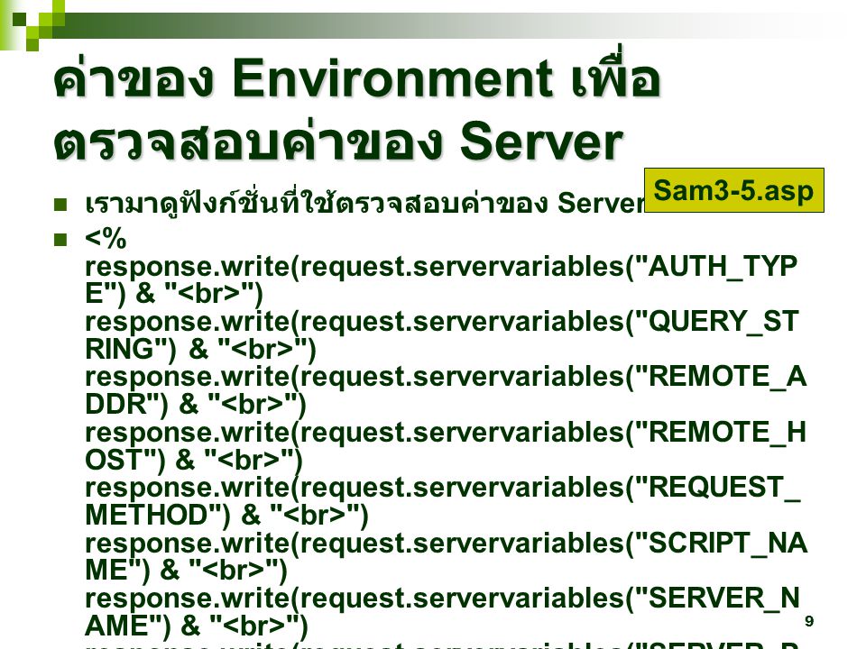 ค่าของ Environment เพื่อตรวจสอบค่าของ Server