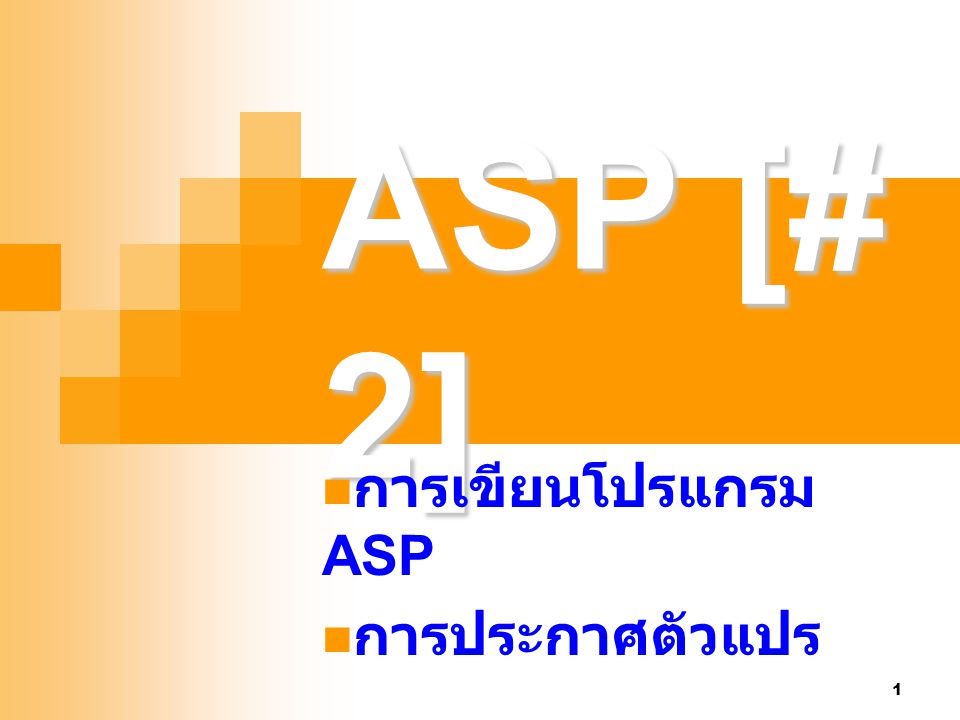 การเขียนโปรแกรม ASP การประกาศตัวแปร