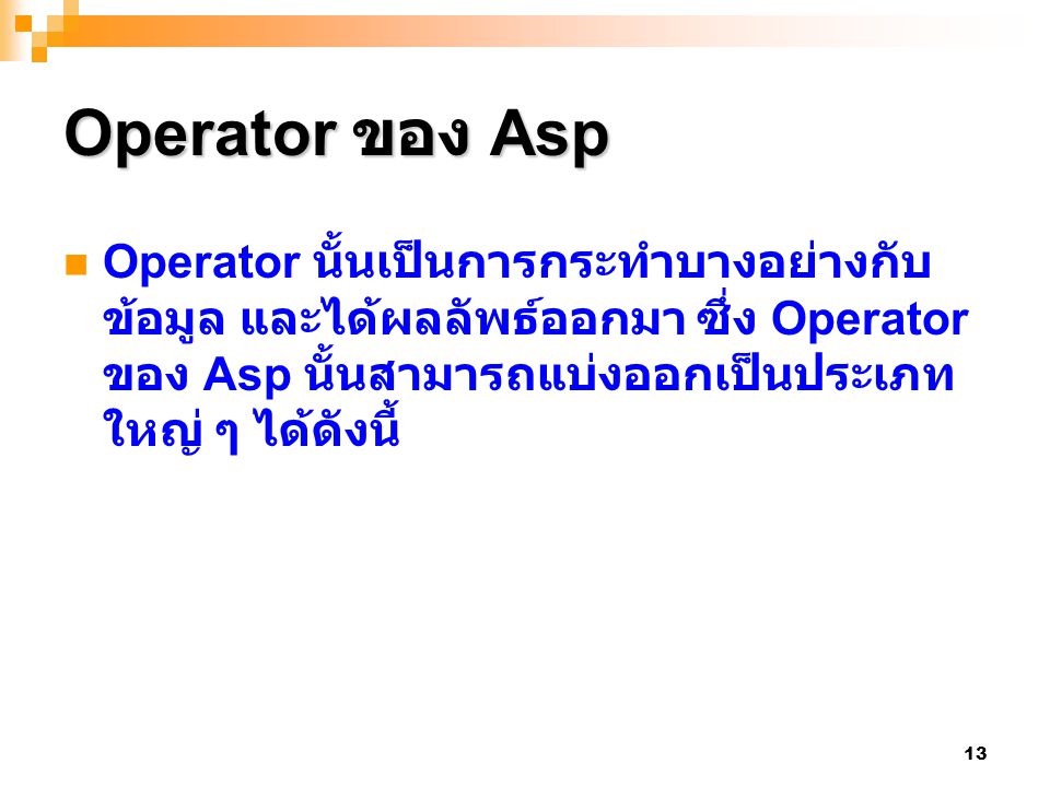 Operator ของ Asp Operator นั้นเป็นการกระทำบางอย่างกับข้อมูล และได้ผลลัพธ์ออกมา ซึ่ง Operator ของ Asp นั้นสามารถแบ่งออกเป็นประเภทใหญ่ ๆ ได้ดังนี้