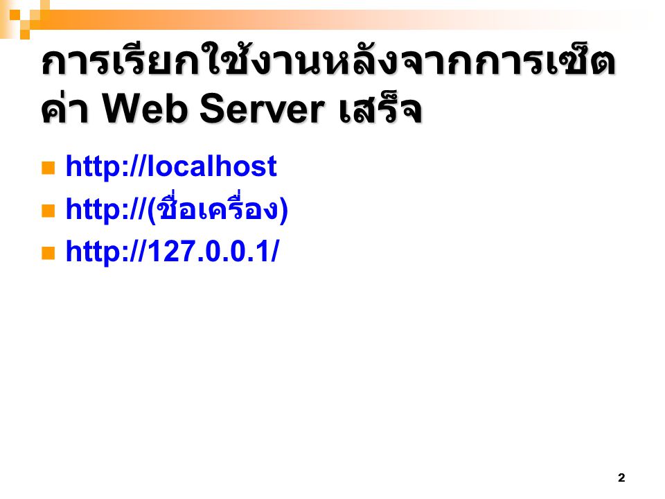 การเรียกใช้งานหลังจากการเซ็ตค่า Web Server เสร็จ