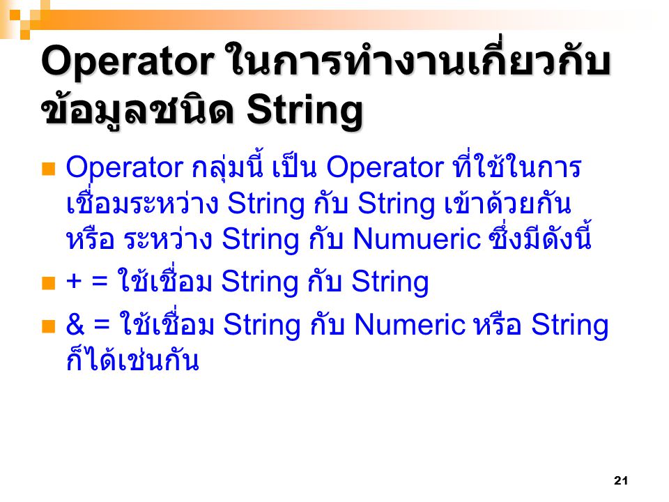 Operator ในการทำงานเกี่ยวกับข้อมูลชนิด String