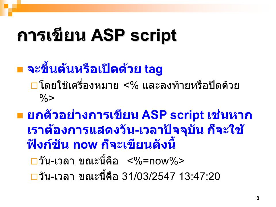 การเขียน ASP script จะขึ้นต้นหรือเปิดด้วย tag