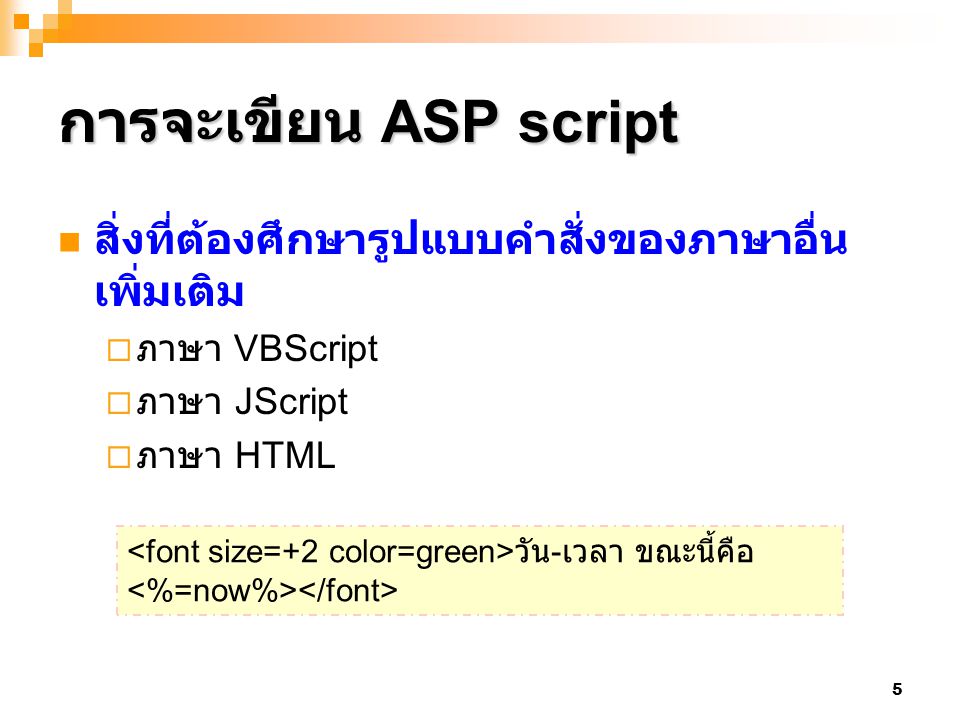 การจะเขียน ASP script สิ่งที่ต้องศึกษารูปแบบคำสั่งของภาษาอื่นเพิ่มเติม