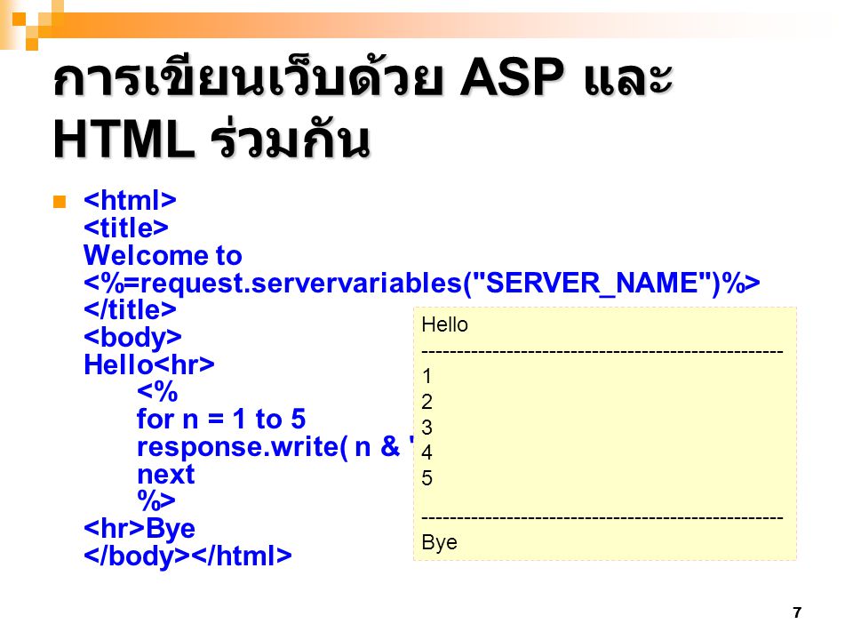 การเขียนเว็บด้วย ASP และ HTML ร่วมกัน