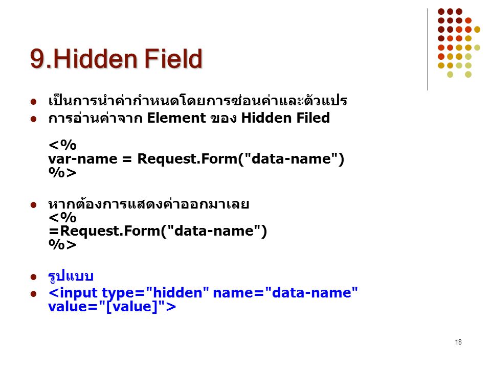 9.Hidden Field เป็นการนำค่ากำหนดโดยการซ่อนค่าและตัวแปร