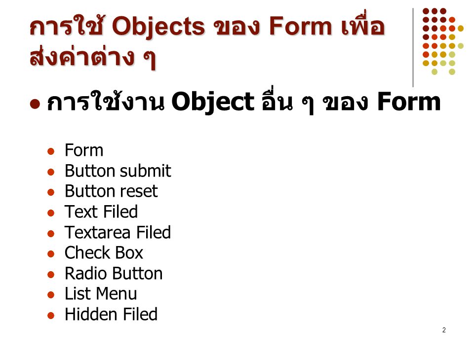 การใช้ Objects ของ Form เพื่อส่งค่าต่าง ๆ