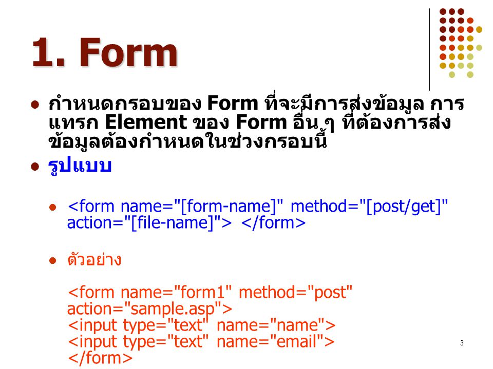 1. Form กำหนดกรอบของ Form ที่จะมีการส่งข้อมูล การแทรก Element ของ Form อื่น ๆ ที่ต้องการส่งข้อมูลต้องกำหนดในช่วงกรอบนี้