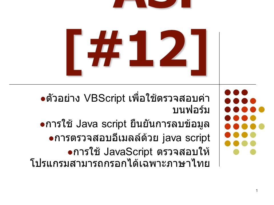 ASP [#12] ตัวอย่าง VBScript เพื่อใช้ตรวจสอบค่าบนฟอร์ม