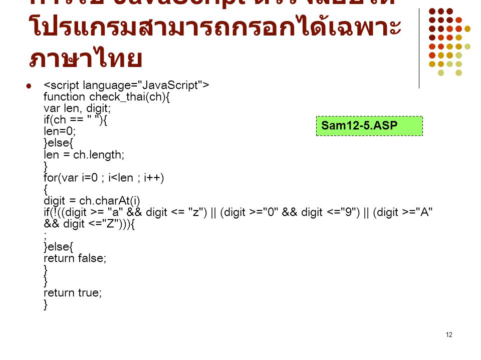 การใช้ JavaScript ตรวจสอบให้โปรแกรมสามารถกรอกได้เฉพาะภาษาไทย