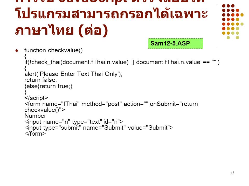 การใช้ JavaScript ตรวจสอบให้โปรแกรมสามารถกรอกได้เฉพาะภาษาไทย (ต่อ)