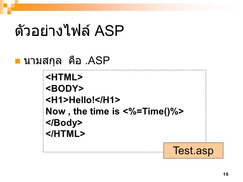 ตัวอย่างไฟล์ ASP นามสกุล คือ .ASP Test.asp <HTML> <BODY>