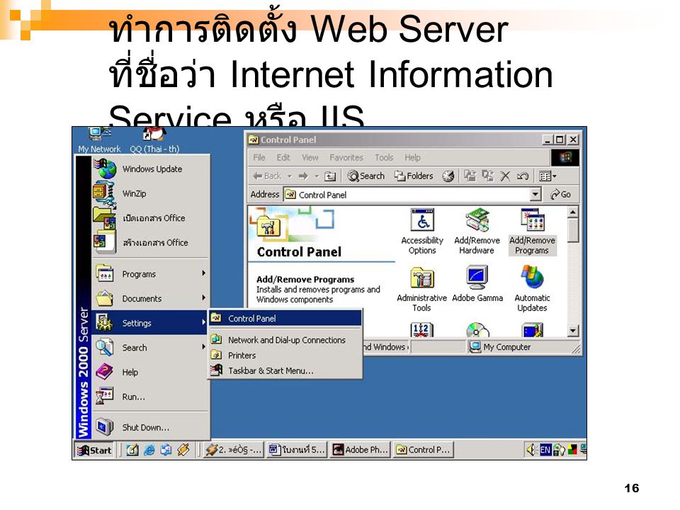 ทำการติดตั้ง Web Server ที่ชื่อว่า Internet Information Service หรือ IIS
