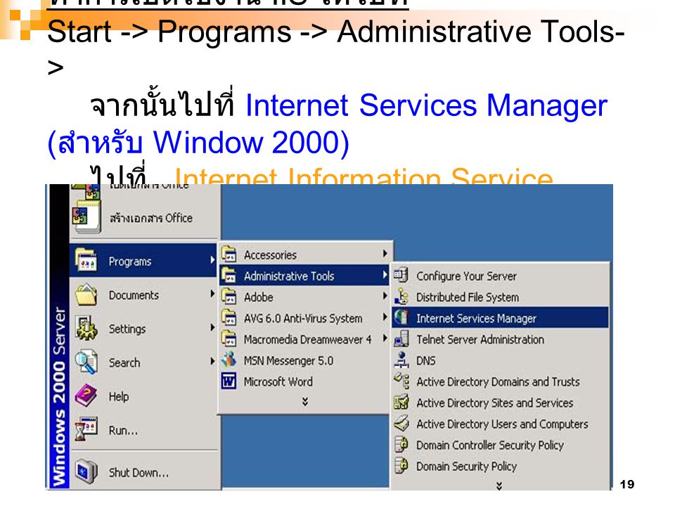 ทำการเปิดใช้งาน IIS ให้ไปที่ Start -> Programs -> Administrative Tools-> จากนั้นไปที่ Internet Services Manager (สำหรับ Window 2000) ไปที่ Internet Information Service (สำหรับWindow XP)