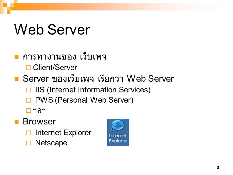 Web Server การทำงานของ เว็บเพจ Server ของเว็บเพจ เรียกว่า Web Server