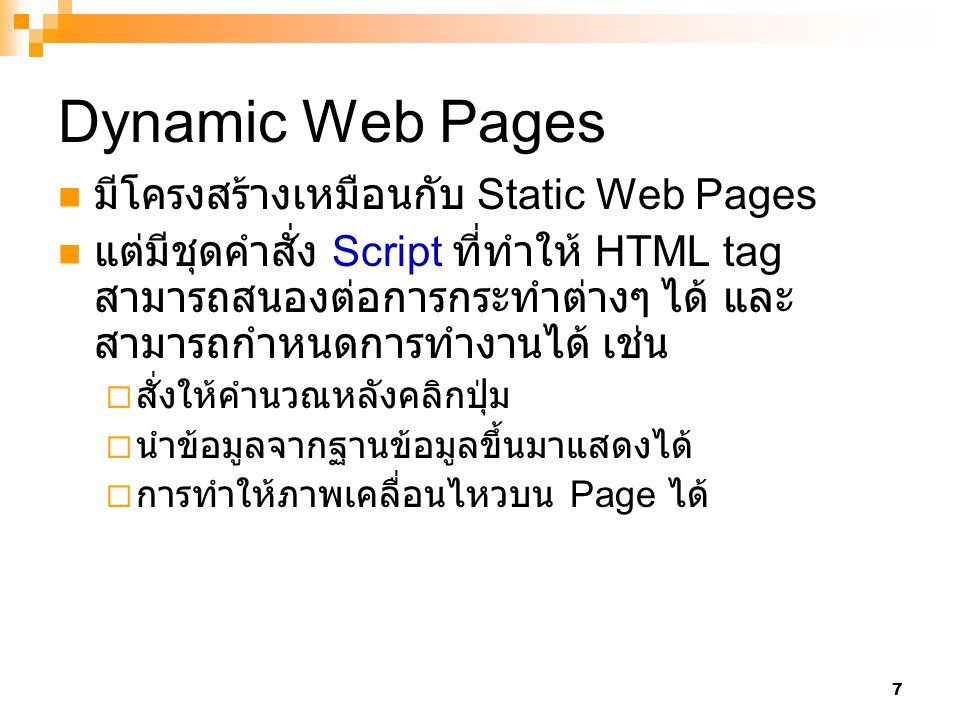Dynamic Web Pages มีโครงสร้างเหมือนกับ Static Web Pages
