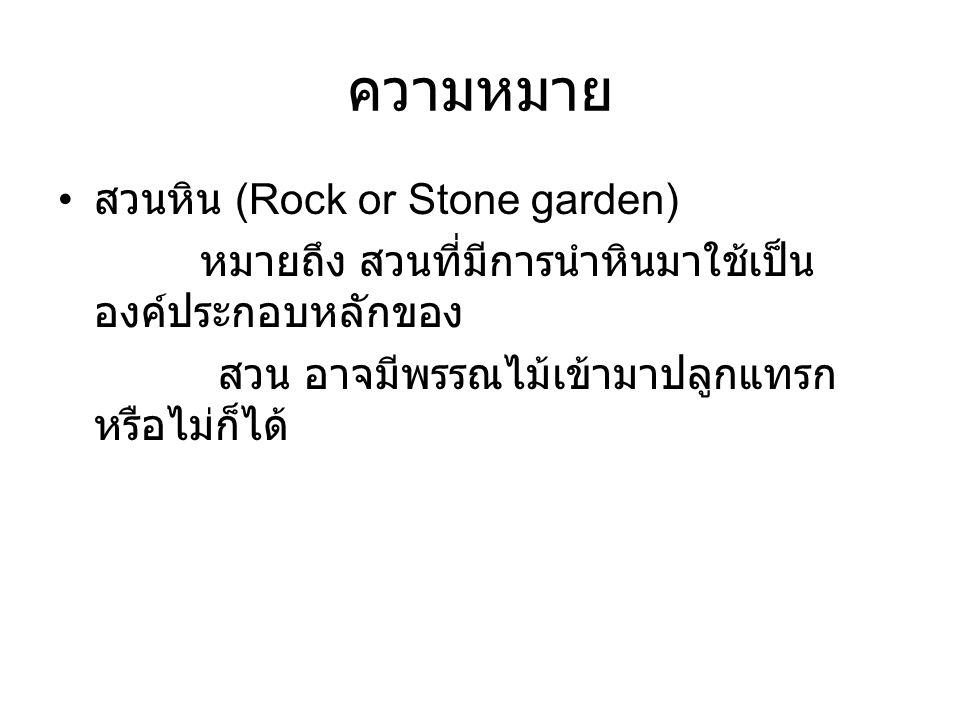 ความหมาย สวนหิน (Rock or Stone garden)