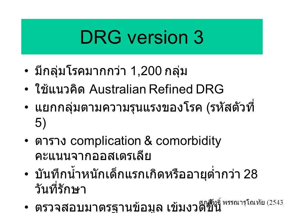 DRG version 3 มีกลุ่มโรคมากกว่า 1,200 กลุ่ม