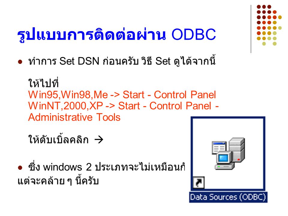 รูปแบบการติดต่อผ่าน ODBC