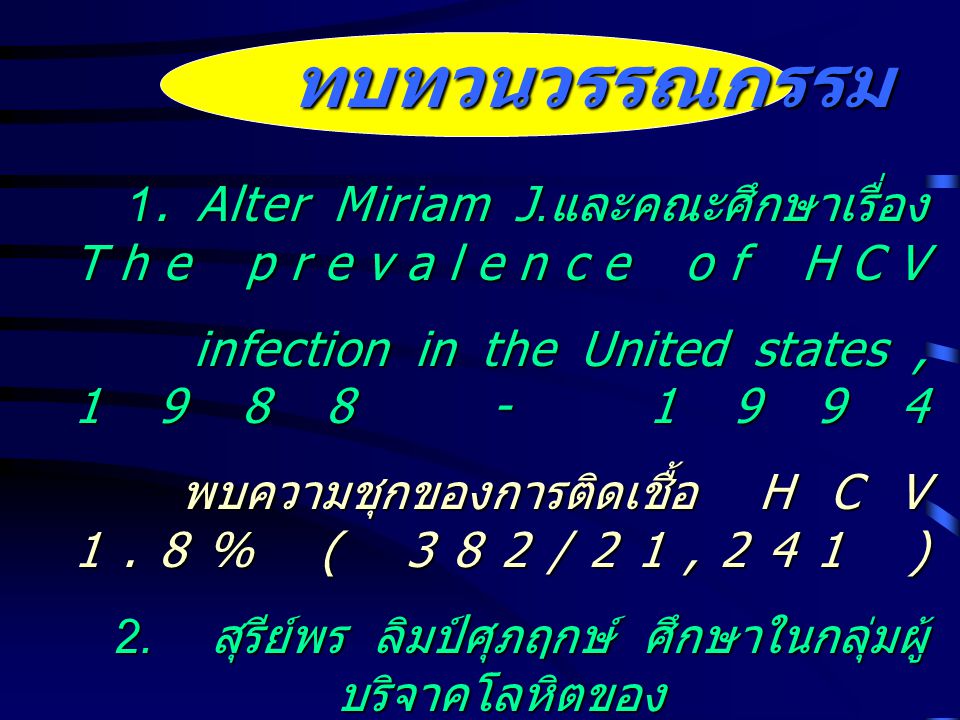 ทบทวนวรรณกรรม 1. Alter Miriam J.และคณะศึกษาเรื่อง The prevalence of HCV. infection in the United states ,