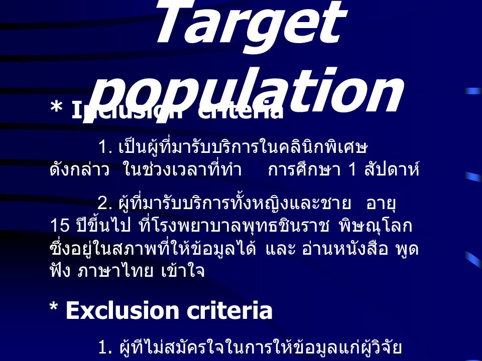 Target population * Inclusion criteria * Exclusion criteria