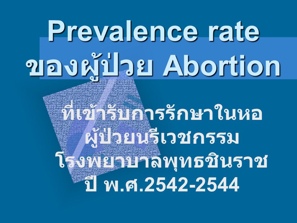 Prevalence rate ของผู้ป่วย Abortion