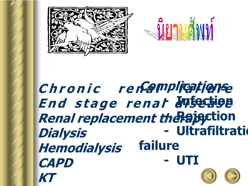 นิยามศัพท์ Complications Chronic renal failure - Infection