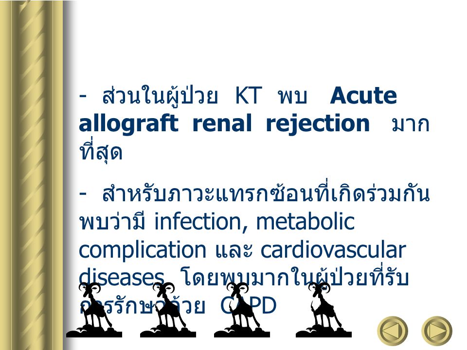 - ส่วนในผู้ป่วย KT พบ Acute allograft renal rejection มากที่สุด