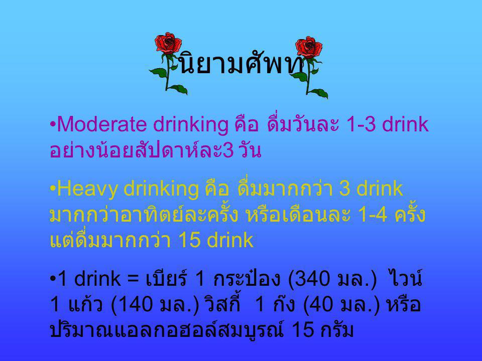 นิยามศัพท์ Moderate drinking คือ ดื่มวันละ 1-3 drink อย่างน้อยสัปดาห์ละ3 วัน.