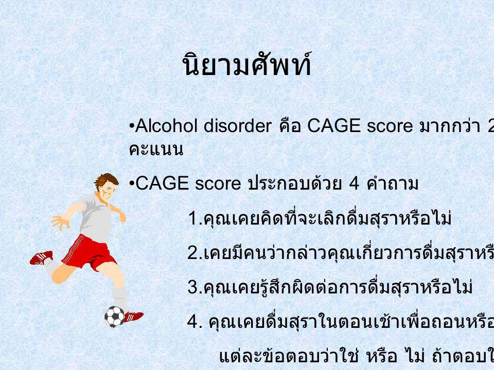 นิยามศัพท์ Alcohol disorder คือ CAGE score มากกว่า 2 คะแนน