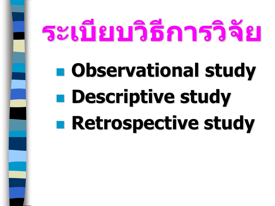 ระเบียบวิธีการวิจัย Observational study Descriptive study